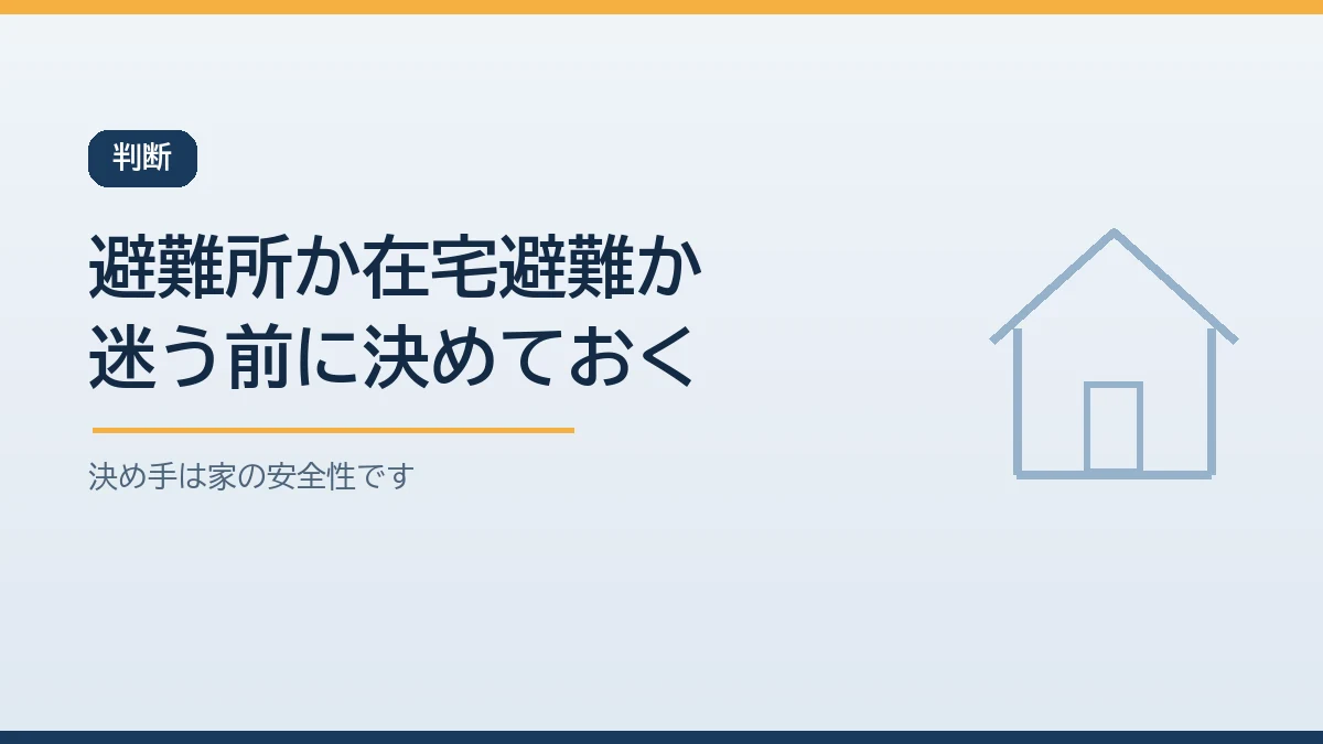 避難所と在宅避難のどちらを選ぶか判断する基準を示すバナー画像
