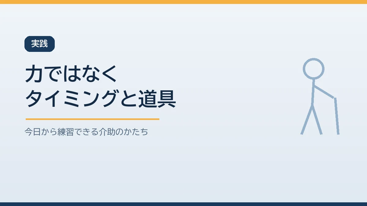 足の悪い高齢者を避難させる方法はタイミングと道具だと示すバナー画像