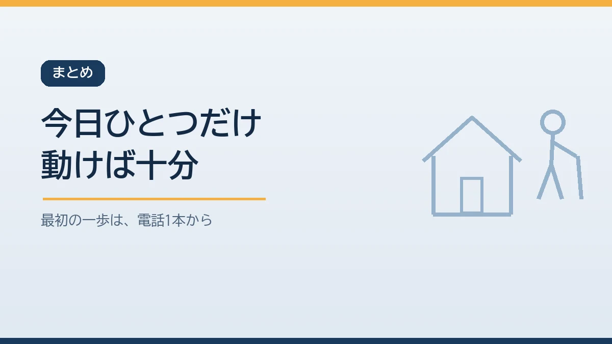 今日ひとつだけ動けば十分と伝えるまとめのバナー画像