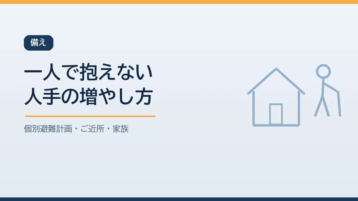 一人で抱えず制度と近所で人手を増やす備えを示すバナー画像