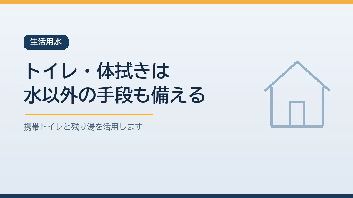断水時の生活用水はトイレや体拭きを水以外の手段でも備えることを示すバナー画像