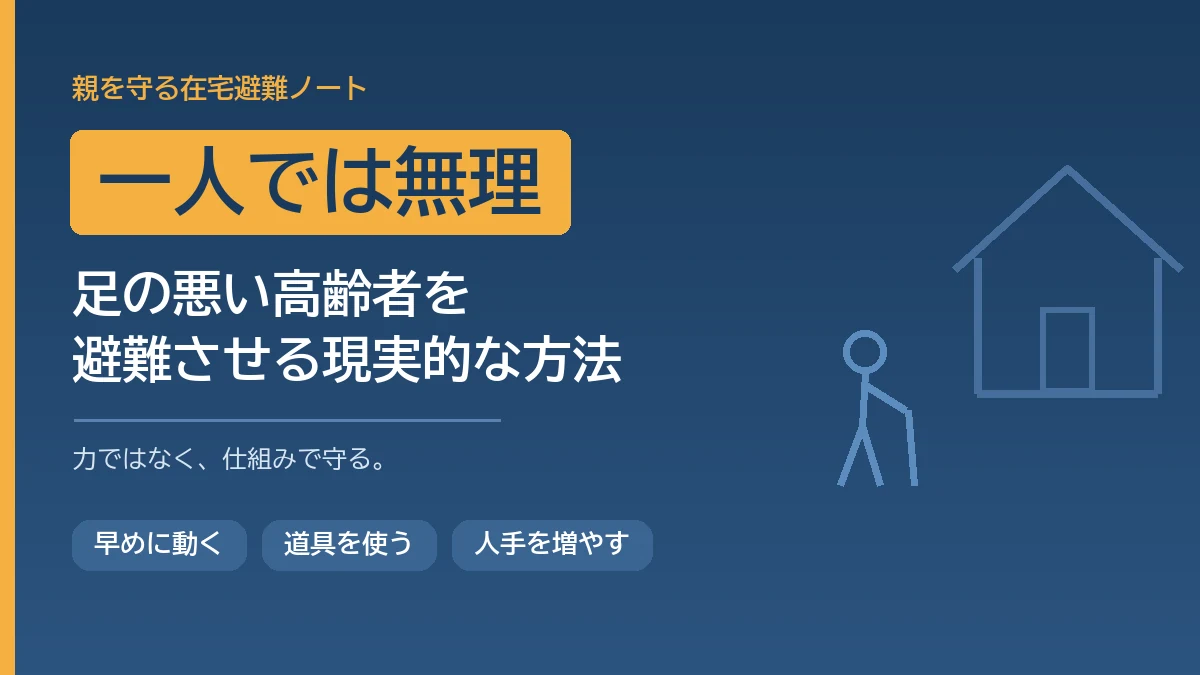 足の悪い高齢者を一人で避難させる現実的な方法を解説する記事のアイキャッチ画像