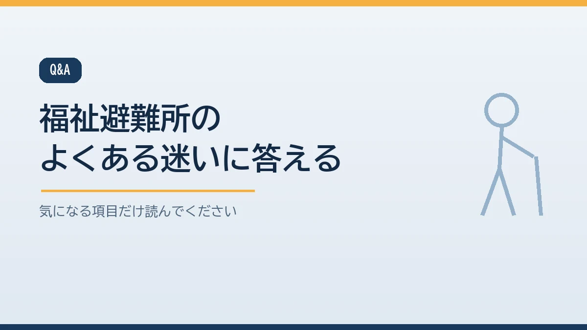 福祉避難所についてよくある質問をまとめたバナー画像