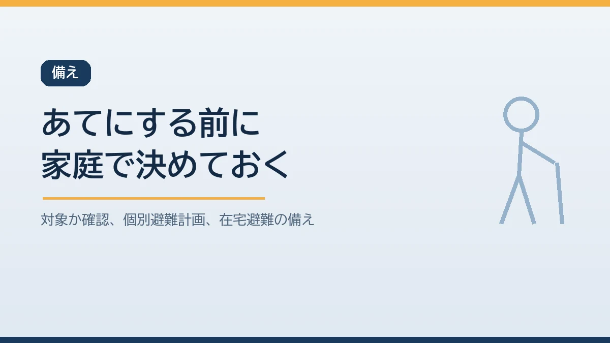 福祉避難所をあてにする前に対象確認や個別避難計画や在宅避難の備えを家庭で決めておくことを示すバナー画像
