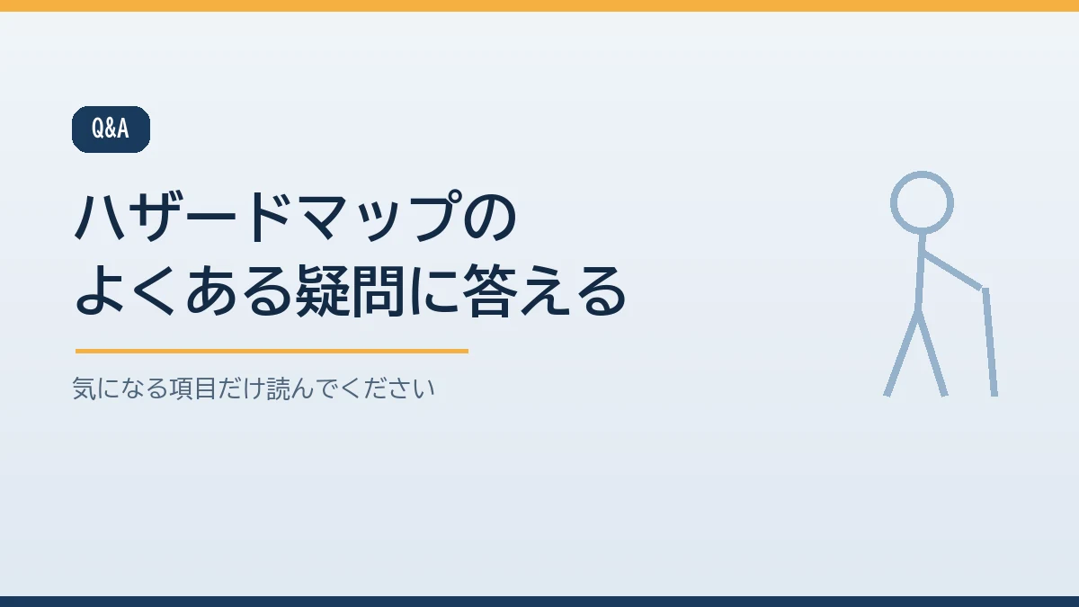 ハザードマップの入手先や見直しの時期などよくある質問をまとめたバナー画像