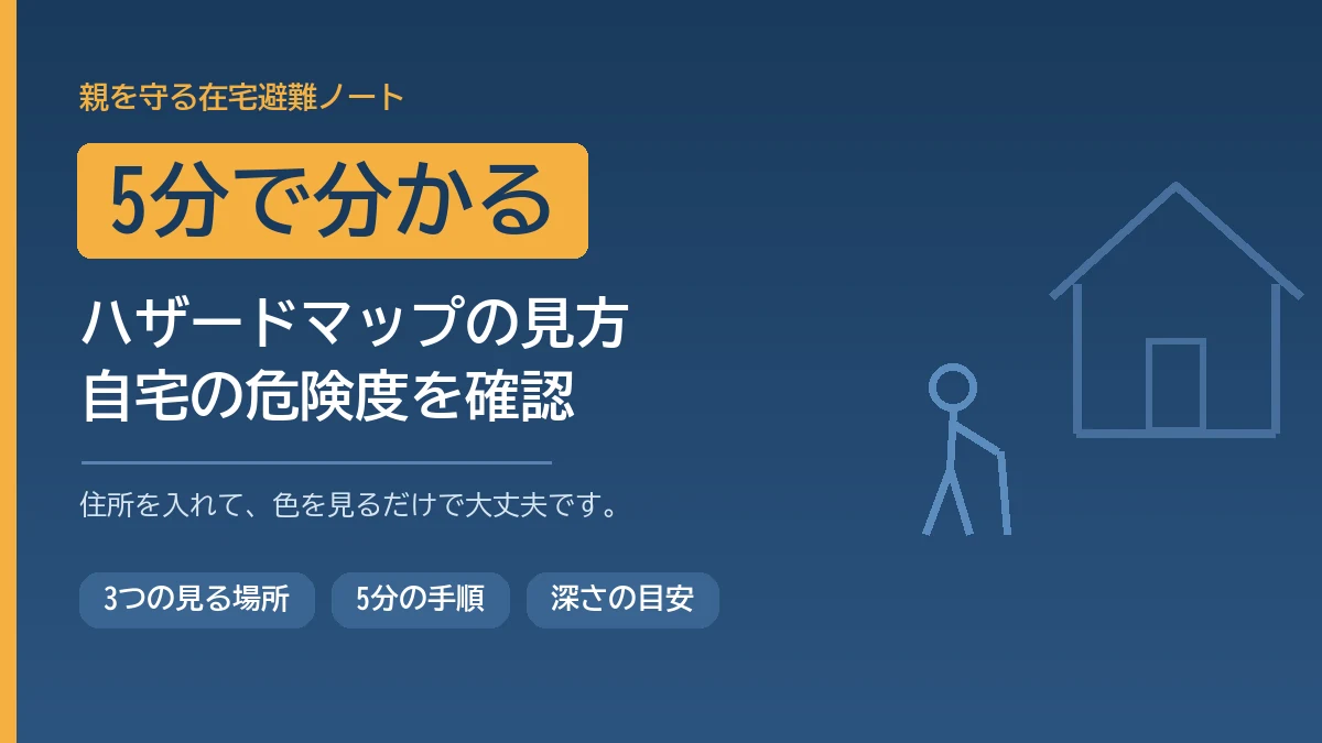 ハザードマップの見方と自宅の危険度を5分で確認する手順を解説する記事のアイキャッチ画像