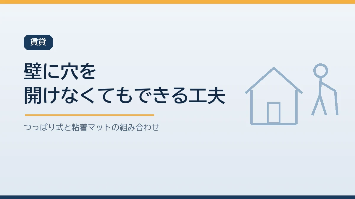 賃貸でも壁に穴を開けずにできる家具固定の工夫を示すバナー画像