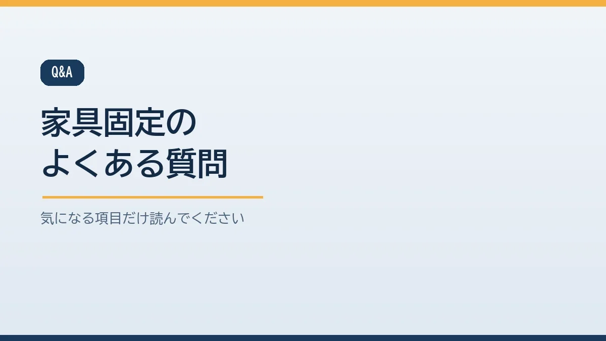 高齢者がいる家庭の家具固定に関するよくある質問のバナー画像