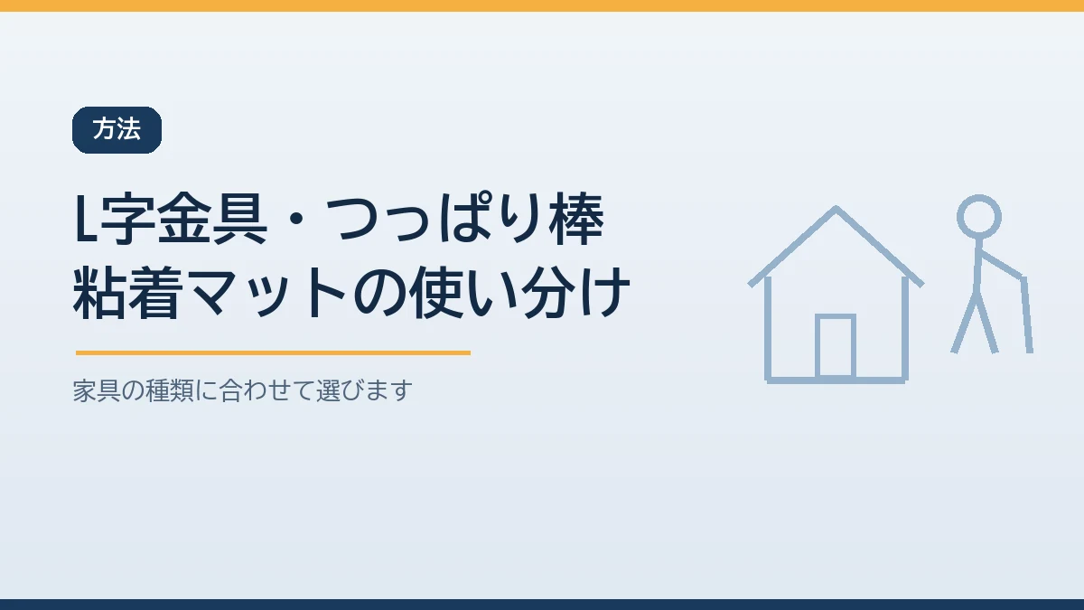家具の種類別に固定方法を使い分けることを示すバナー画像