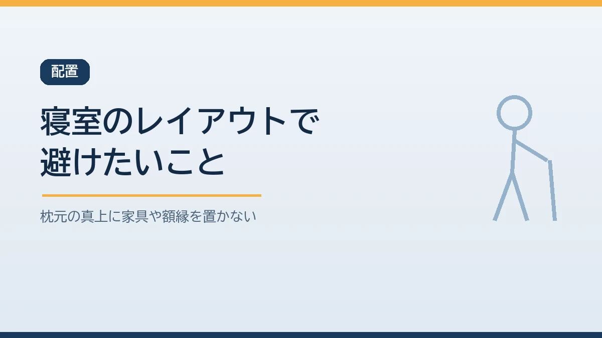 寝室のレイアウトで避けたい家具配置を示すバナー画像