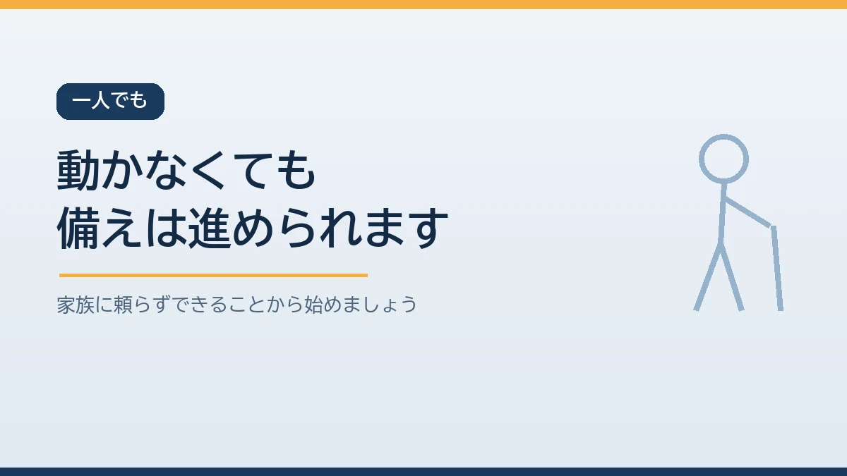 家族が動かなくても一人でできる備えから進められることを示すバナー画像