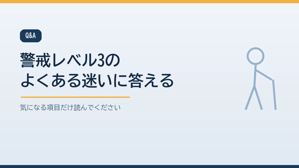 警戒レベル3(高齢者等避難)に関するよくある質問をまとめたバナー画像