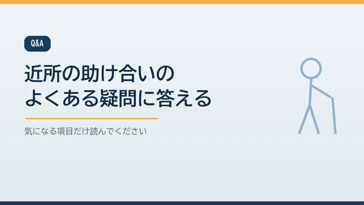 合鍵の預け方や近所付き合いが薄い場合などよくある質問をまとめたバナー画像