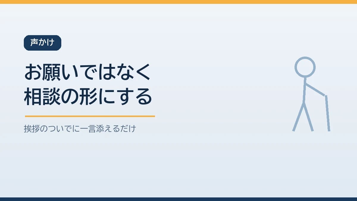 ご近所へ頼むときはお願いではなく相談の形にして挨拶のついでに伝えるとよいことを示すバナー画像