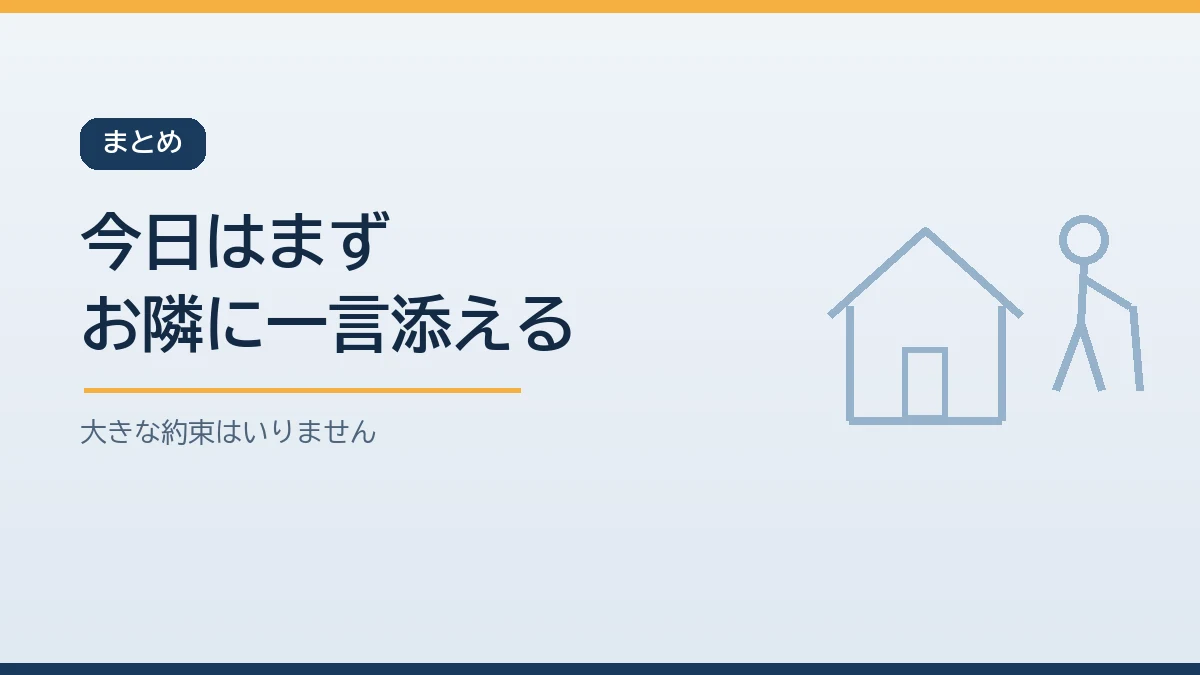 今日はまずお隣の方に一言添えることから始めると伝えるまとめのバナー画像