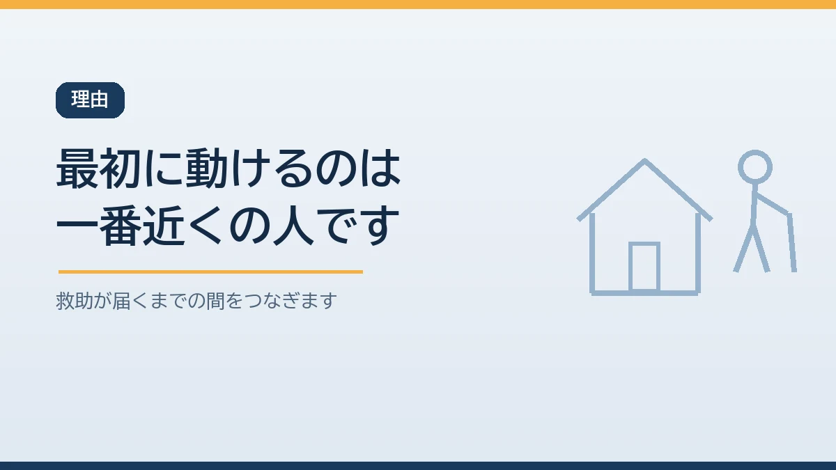 災害直後に最初に動けるのは一番近くにいるご近所の人であることを示すバナー画像