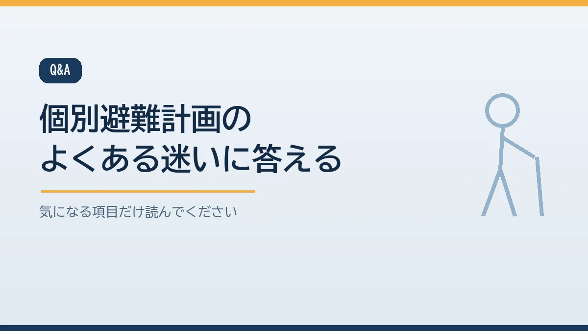 個別避難計画についてよくある質問をまとめたバナー画像