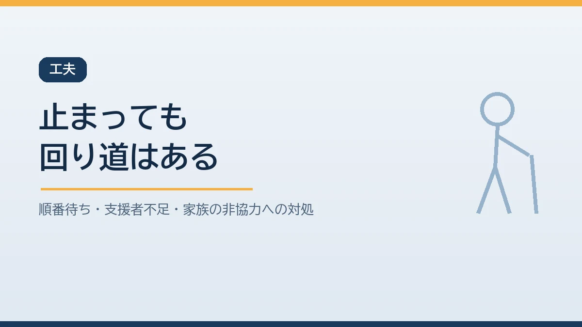 個別避難計画づくりが順番待ちや支援者不足で止まったときの回り道があることを示すバナー画像