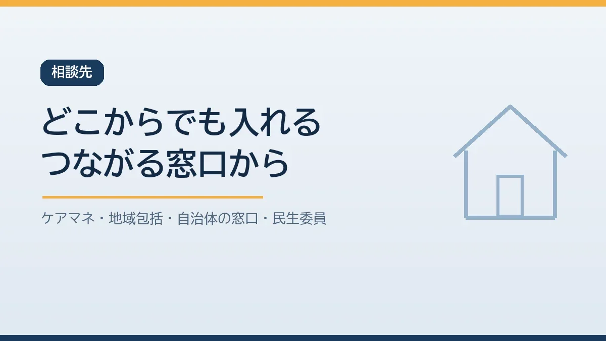 個別避難計画の相談先はケアマネジャーや地域包括支援センターなどどこからでも入れることを示すバナー画像
