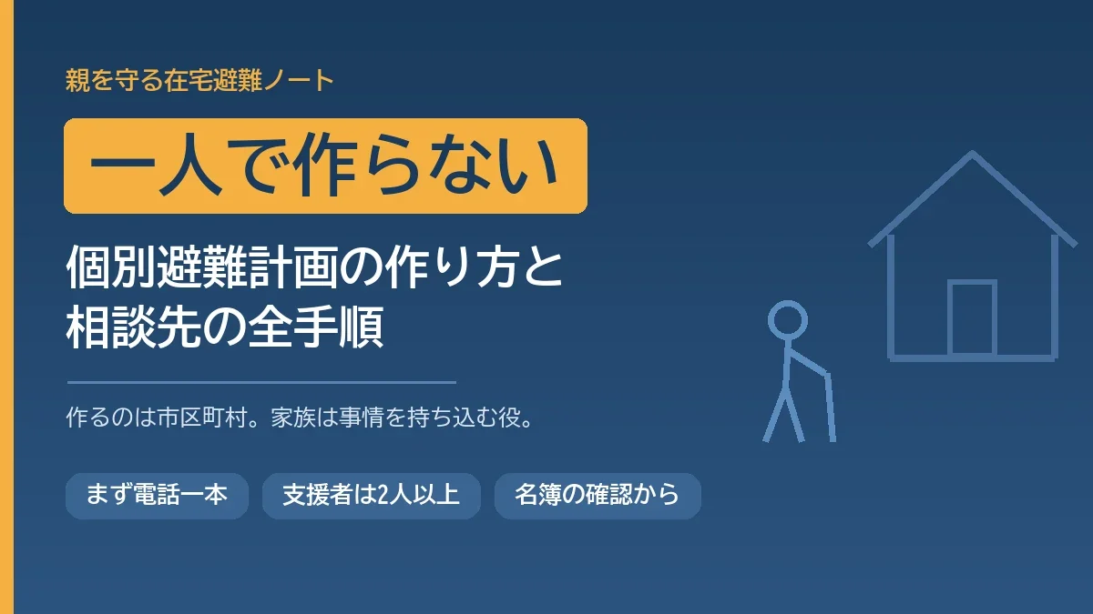 個別避難計画の作り方と相談先の全手順を解説する記事のアイキャッチ画像
