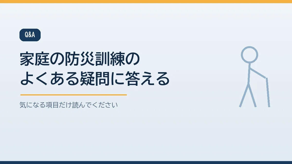 本人が嫌がる場合や夜の練習や車いすの場合など家庭での防災訓練のよくある質問をまとめたバナー画像