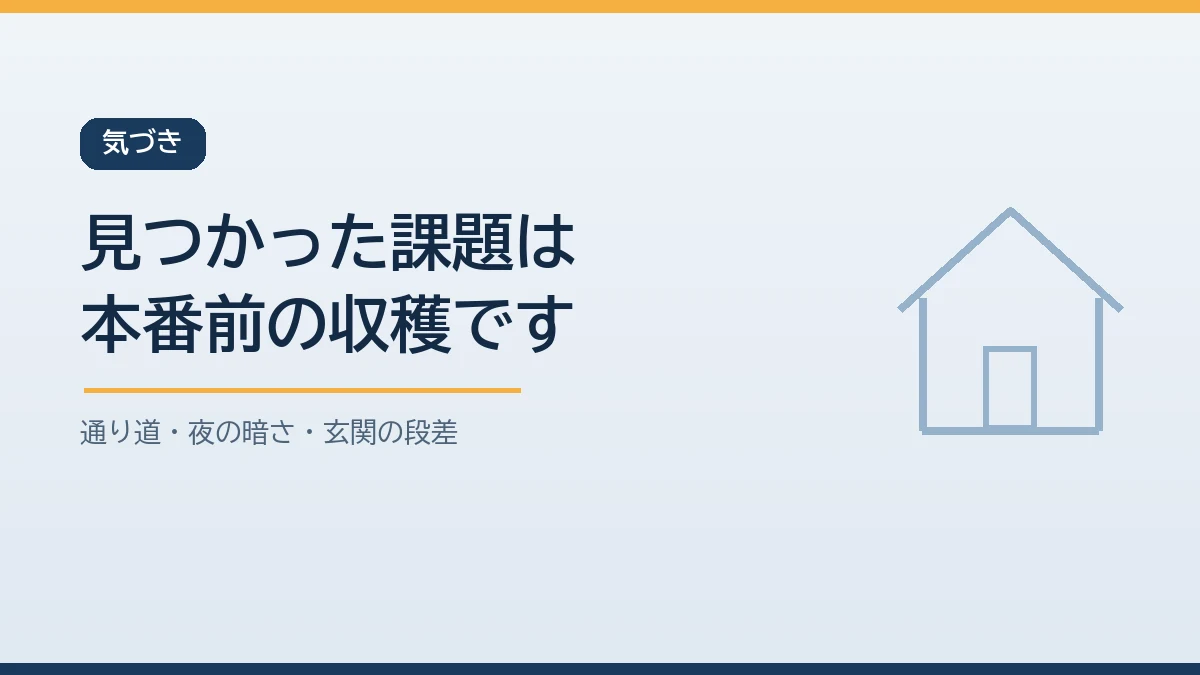 家庭での防災訓練で見つかる通り道の荷物や夜の暗さや玄関の段差は本番前に分かってよかった課題であることを示すバナー画像