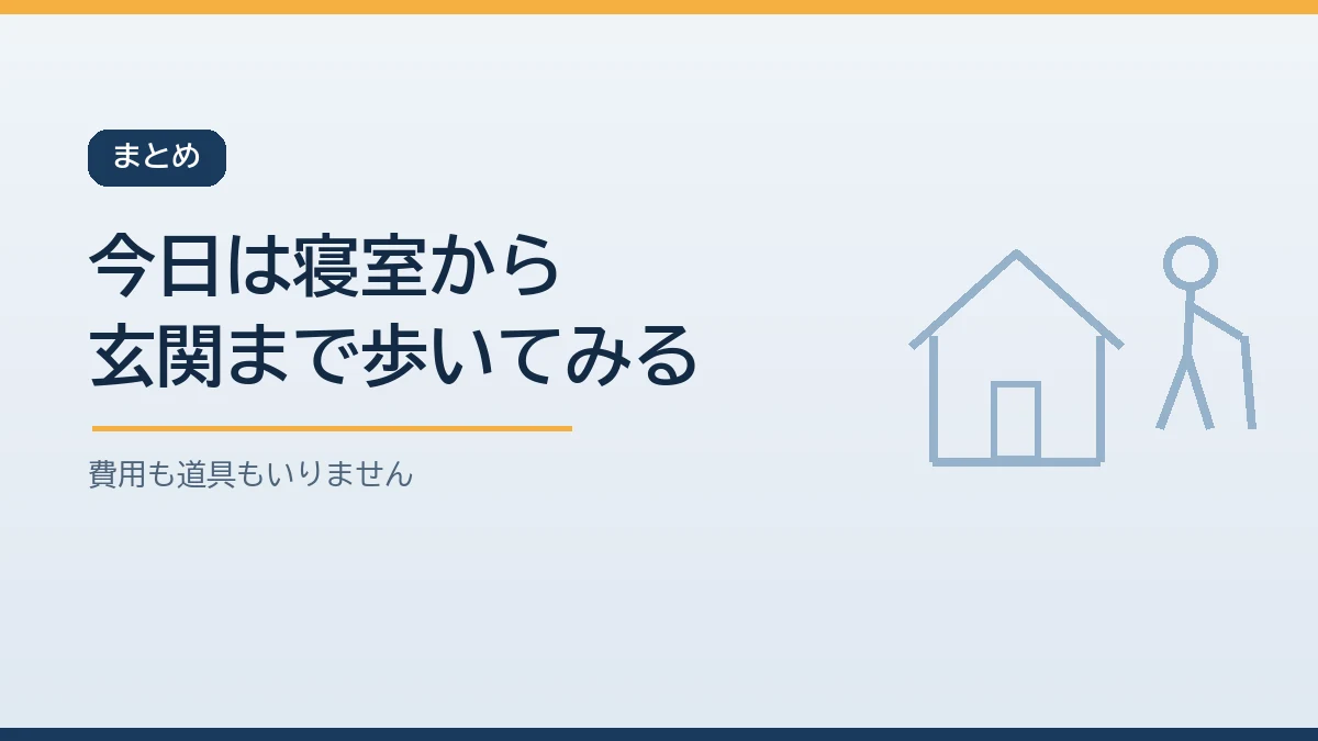 今日は高齢の家族と寝室から玄関まで一緒に歩いてみることから始めると伝えるまとめのバナー画像