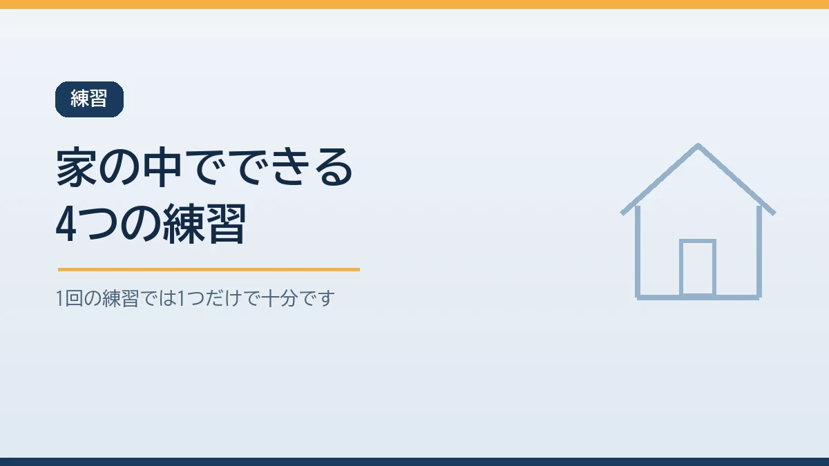 身を守る姿勢と玄関まで歩くことと持ち出し品と声かけの4つが家の中でできる練習であることを示すバナー画像
