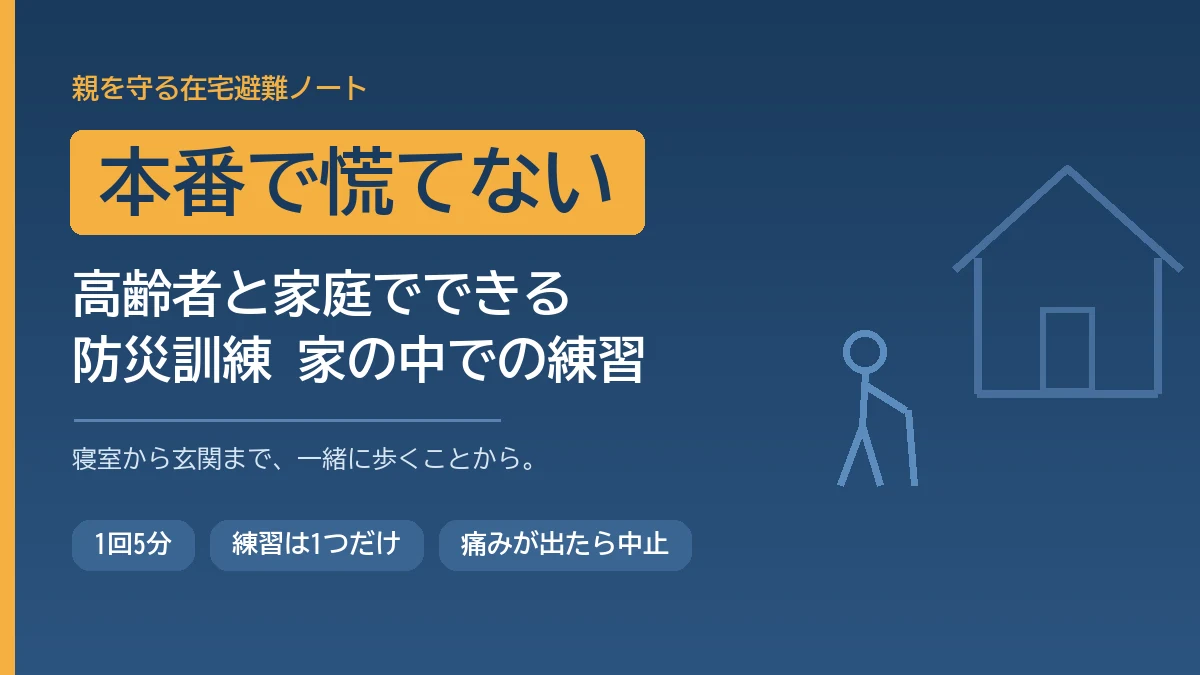 高齢の家族と家の中でできる防災訓練の進め方を解説する記事のアイキャッチ画像