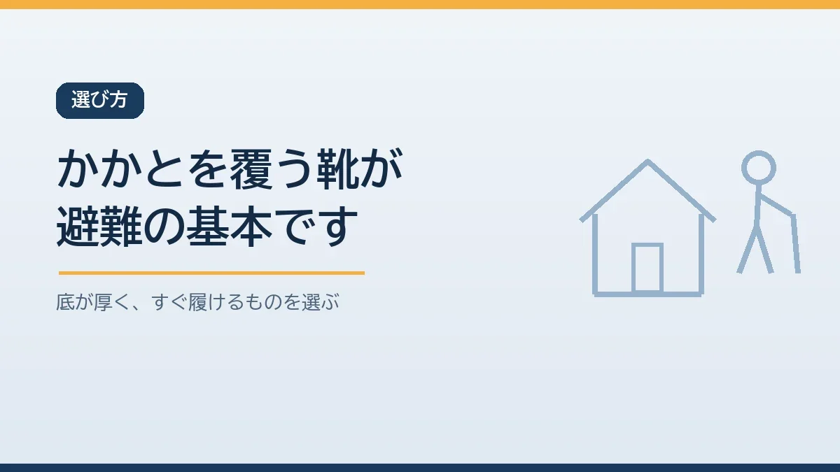 かかとを覆い底が厚くすぐ履ける靴が避難時の基本であることを示すバナー画像