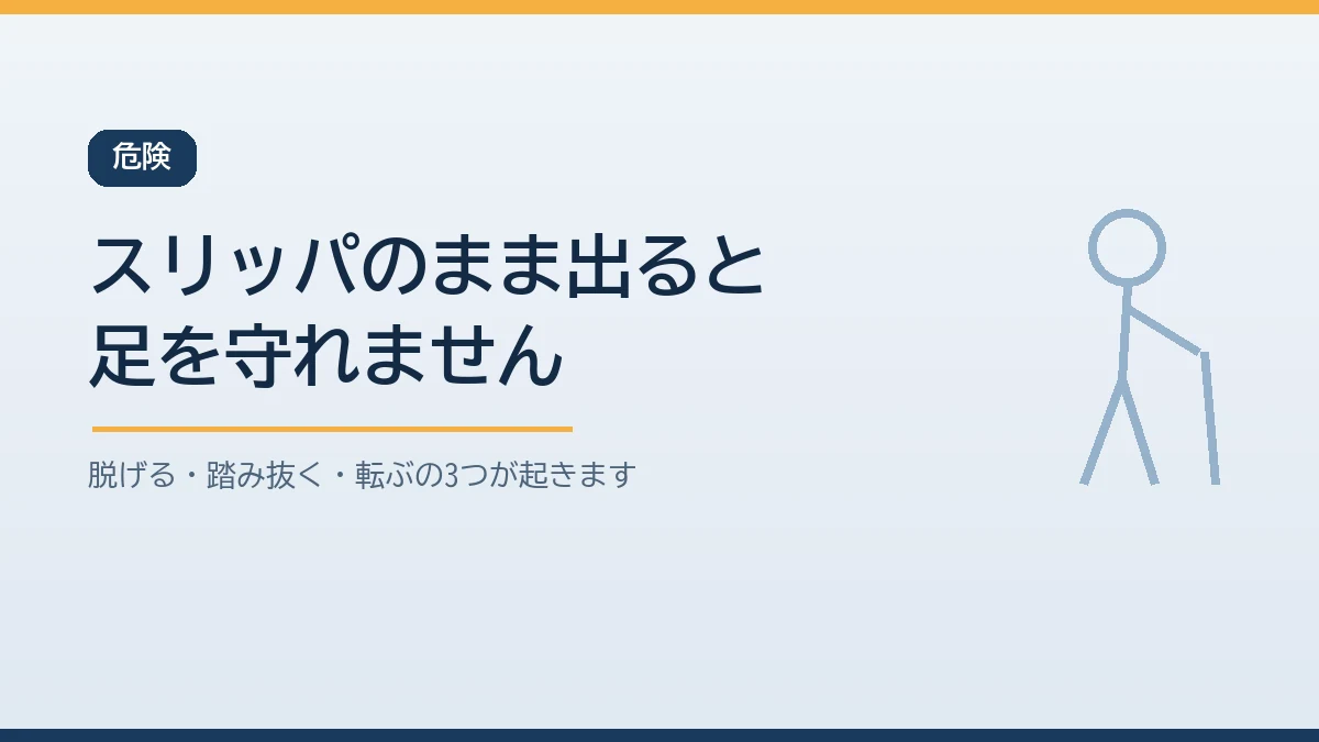 スリッパのまま避難すると脱げたり踏み抜いたりして足を守れないことを示すバナー画像