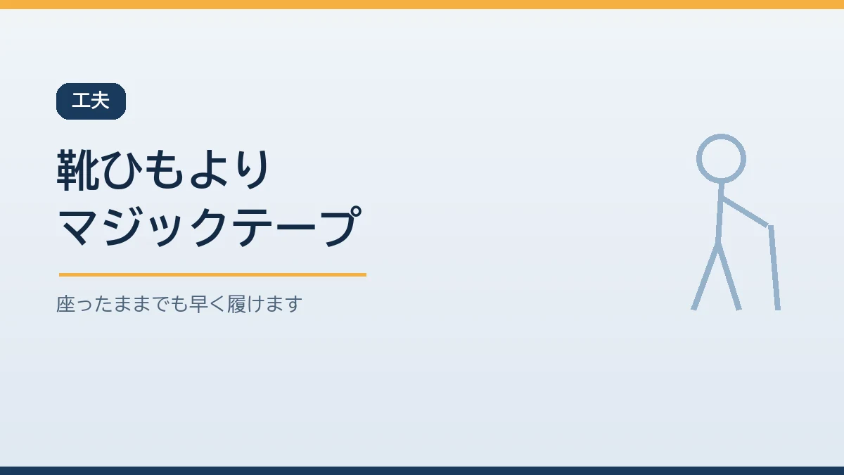 靴ひもよりマジックテープを選ぶと座ったままでも早く靴を履けることを示すバナー画像