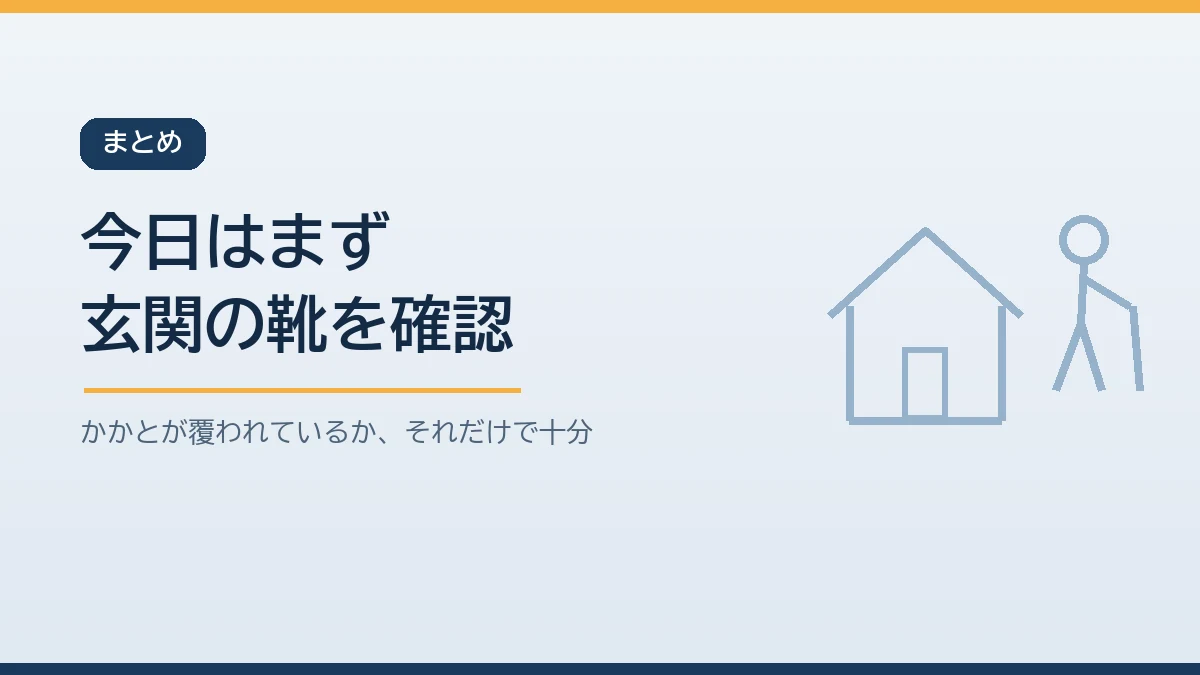 今日はまず玄関の靴のかかとを確認することから始めると伝えるまとめのバナー画像