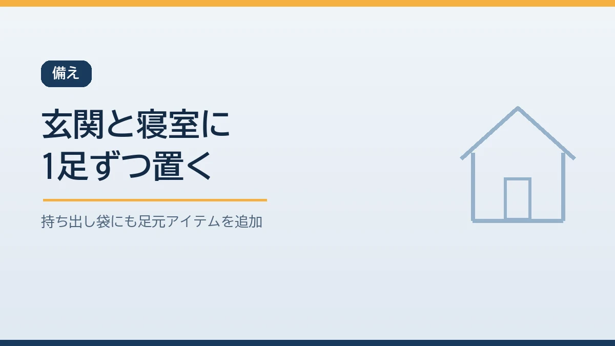 玄関と寝室に避難用の靴を1足ずつ置き持ち出し袋にも足元アイテムを追加することを示すバナー画像