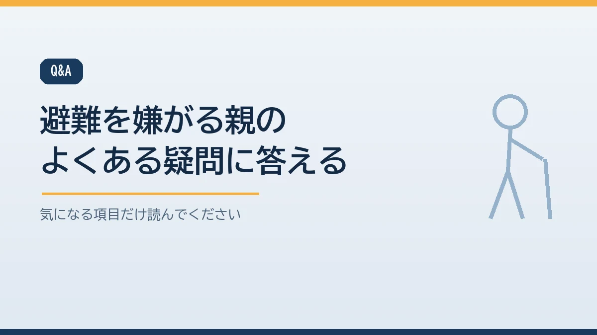 避難を拒否されたら置いて行ってよいかや避難所以外の行き先など高齢の親が避難を嫌がるときのよくある質問をまとめたバナー画像