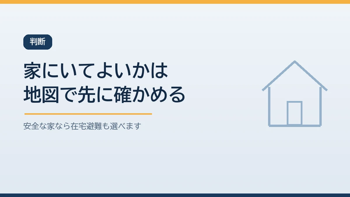 家にいてよいか移るべきかはハザードマップで自宅が浸水や土砂の区域に入っているかを先に確かめて判断することを示すバナー画像