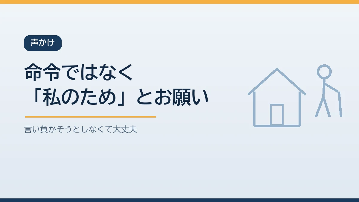 行きたくないと言う高齢の親には命令ではなく家族の安心のためにとお願いする形で声をかけると伝わりやすいことを示すバナー画像