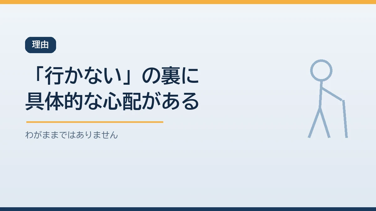 高齢者が避難を拒否する裏には迷惑をかけたくない気持ちや避難所の暮らしへの不安など具体的な心配があることを示すバナー画像