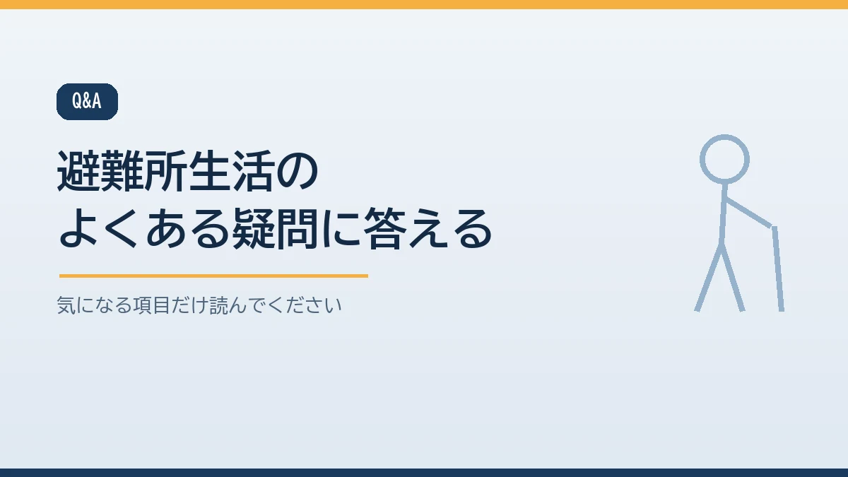 高齢者の避難所生活についてベッドや福祉避難所やペットなどのよくある質問をまとめたバナー画像