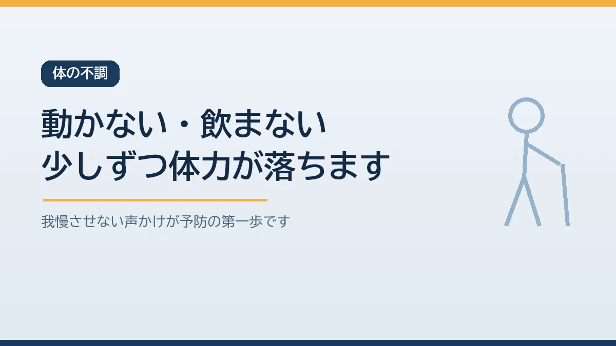 避難所で動かない日が続き水分を控えると高齢者の体力が少しずつ落ちることを示すバナー画像
