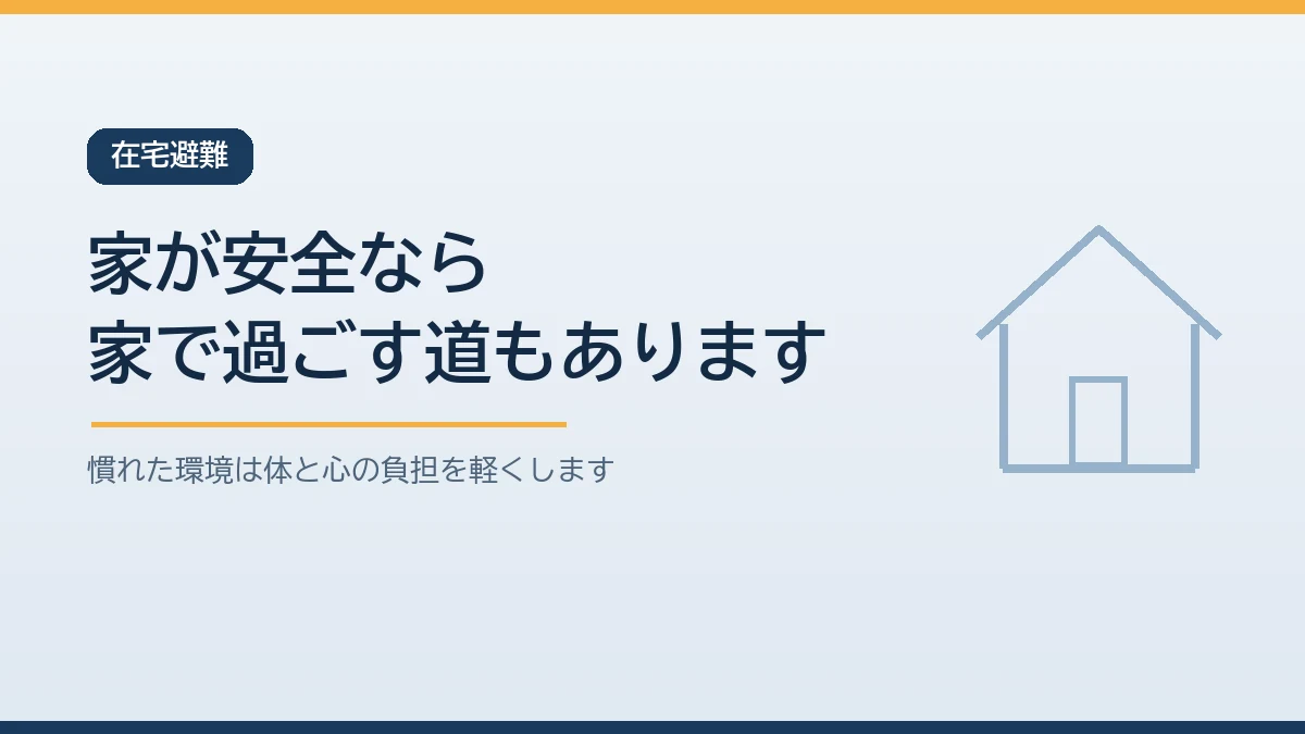 自宅が安全であれば避難所へ行かず在宅避難を選べることを示すバナー画像