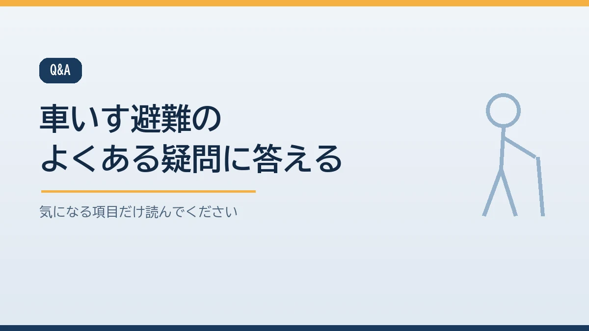 車いすでの避難についてよくある質問をまとめたバナー画像
