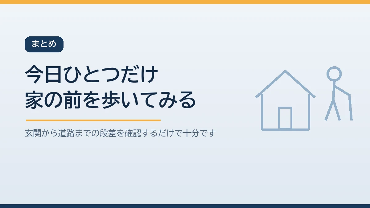 今日は玄関から道路までの段差を確認するだけで十分だと伝えるまとめのバナー画像