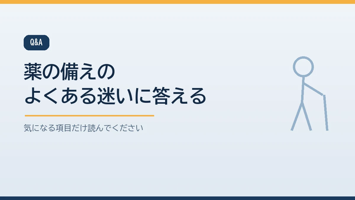 高齢の親の薬の防災の備えに関するよくある質問をまとめたバナー画像