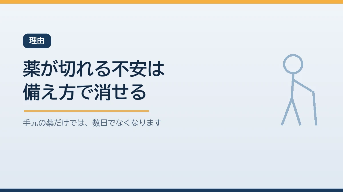 高齢者の手元の薬だけでは災害時に数日でなくなることを示すバナー画像