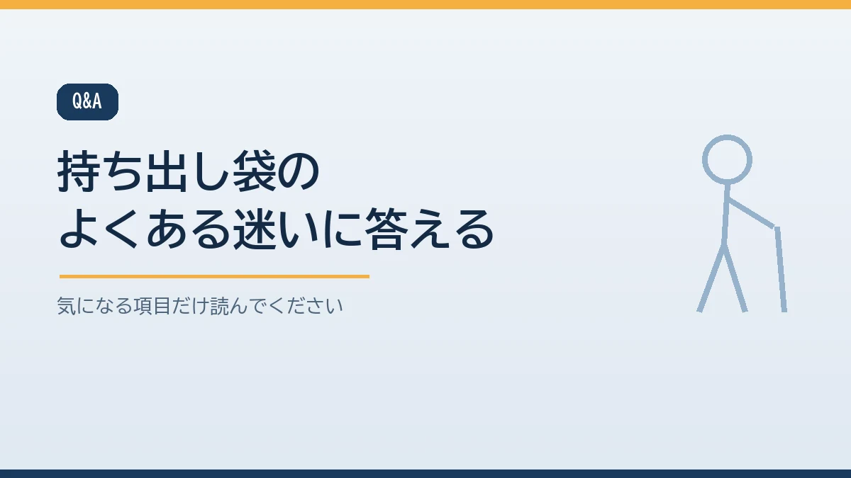 高齢者の持ち出し袋に関するよくある質問をまとめたバナー画像