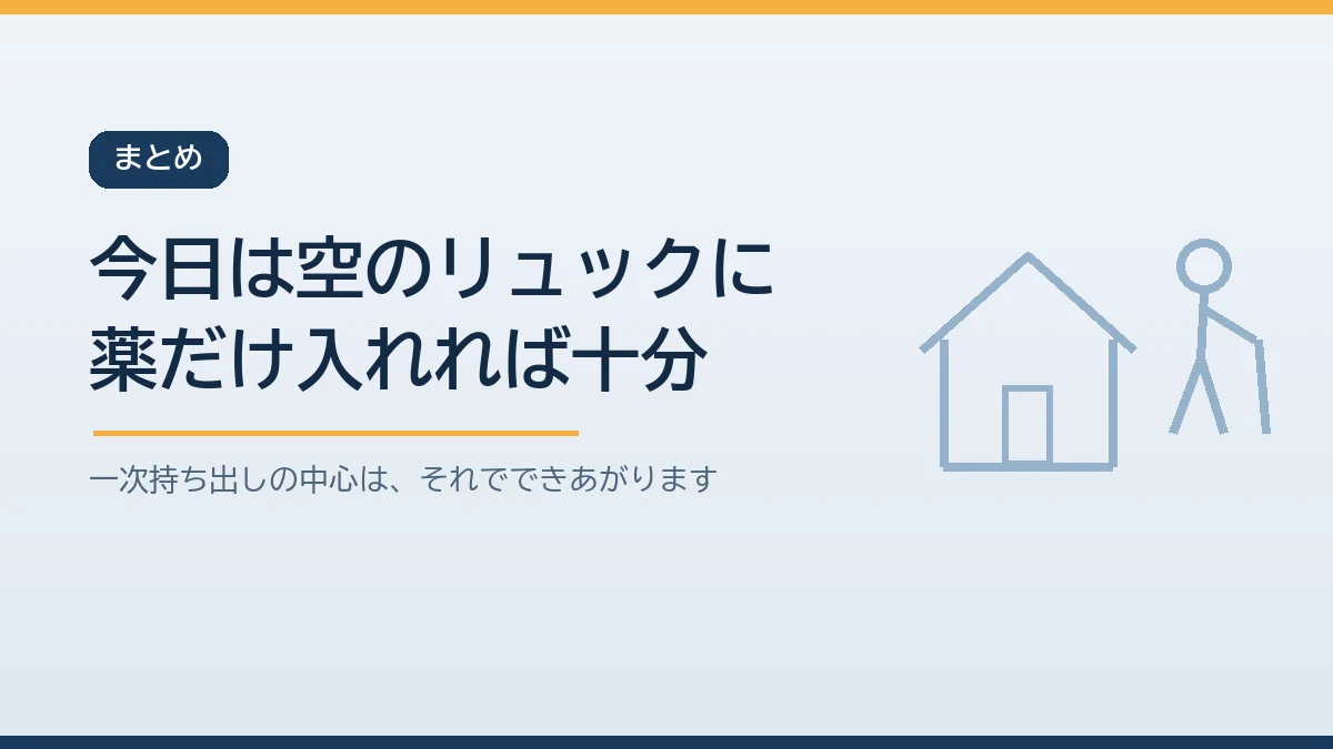 今日は薬だけ入れれば十分と伝えるまとめのバナー画像
