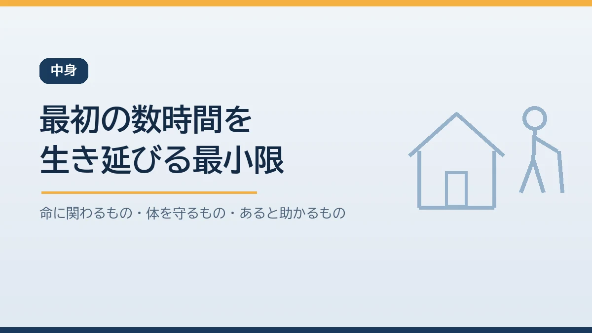 足の弱い高齢者の持ち出し袋に入れる中身を3分類で示すバナー画像