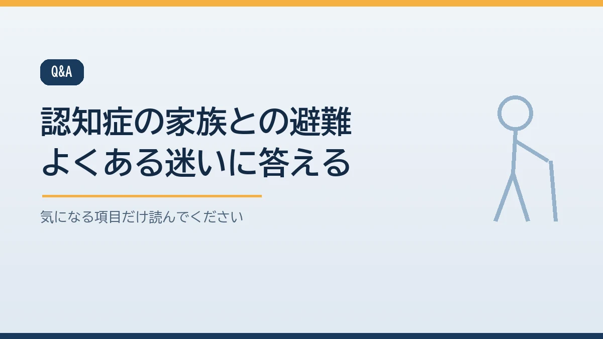 認知症のある家族との避難に関するよくある質問をまとめたバナー画像