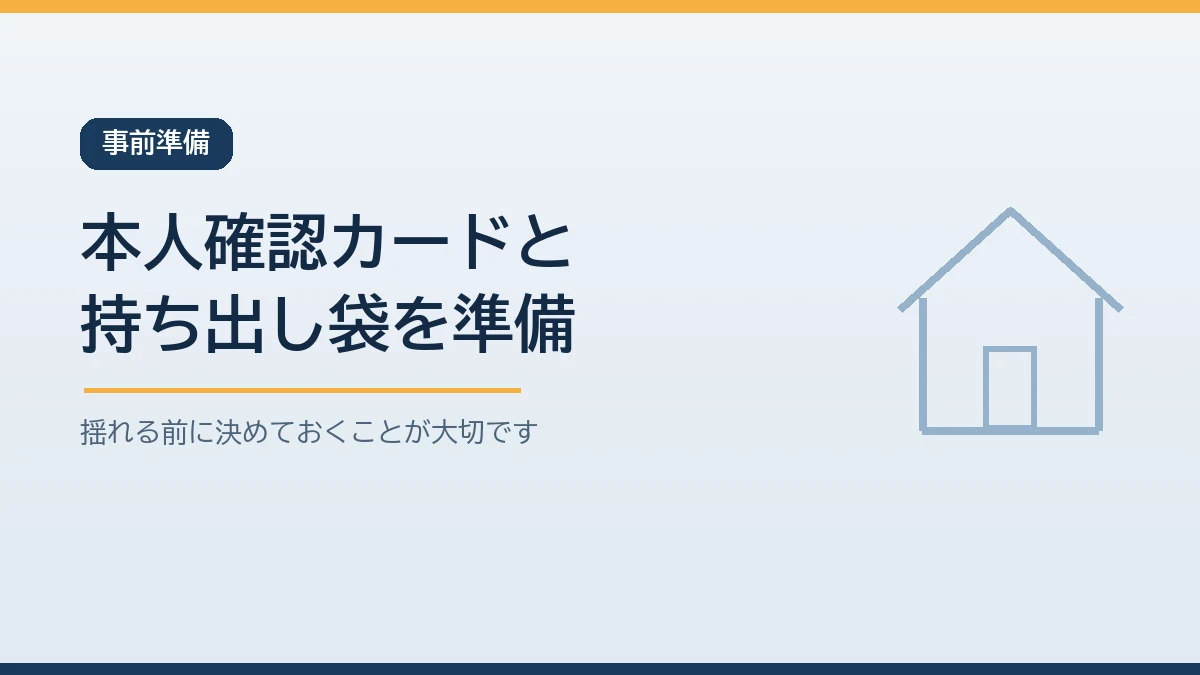 避難前に本人確認カードと持ち出し袋を準備しておくことを示すバナー画像